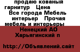  продаю кованый гарнитур › Цена ­ 45 000 - Все города Мебель, интерьер » Прочая мебель и интерьеры   . Ненецкий АО,Харьягинский п.